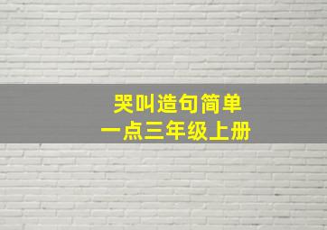 哭叫造句简单一点三年级上册