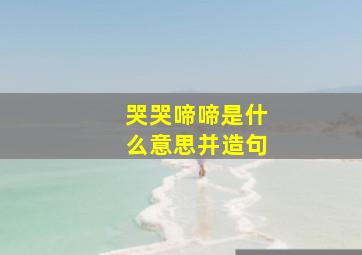 哭哭啼啼是什么意思并造句