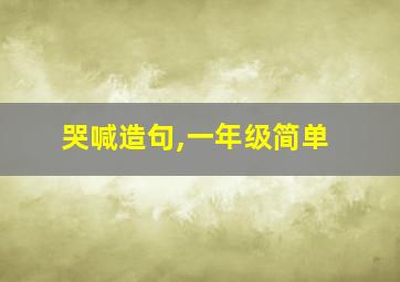 哭喊造句,一年级简单