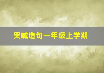 哭喊造句一年级上学期