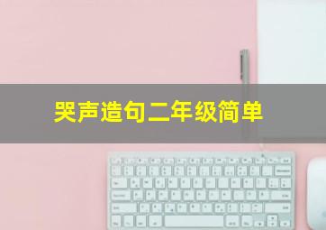 哭声造句二年级简单