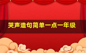 哭声造句简单一点一年级