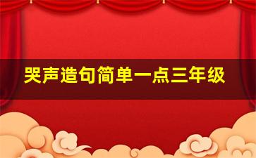 哭声造句简单一点三年级