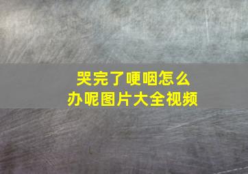 哭完了哽咽怎么办呢图片大全视频