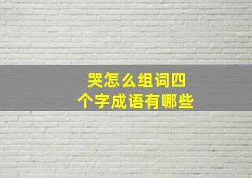 哭怎么组词四个字成语有哪些