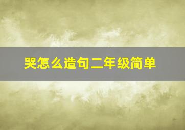 哭怎么造句二年级简单