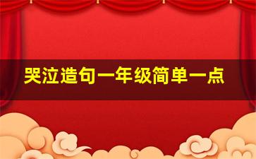 哭泣造句一年级简单一点