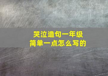 哭泣造句一年级简单一点怎么写的