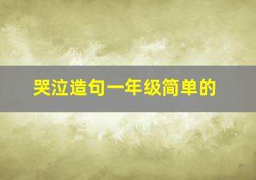 哭泣造句一年级简单的