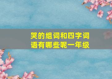 哭的组词和四字词语有哪些呢一年级