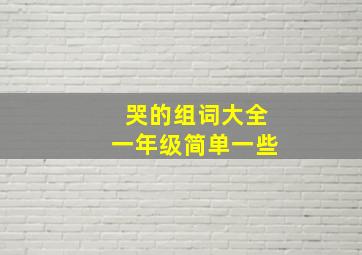 哭的组词大全一年级简单一些