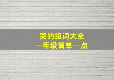 哭的组词大全一年级简单一点