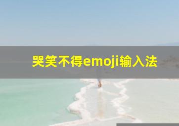 哭笑不得emoji输入法