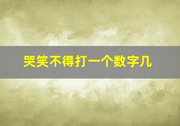 哭笑不得打一个数字几