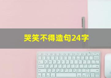 哭笑不得造句24字