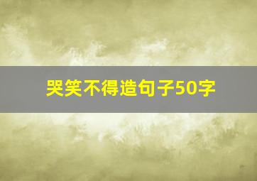 哭笑不得造句子50字