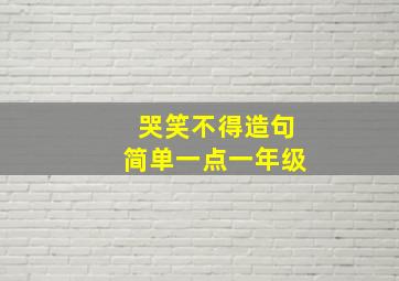 哭笑不得造句简单一点一年级