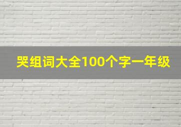 哭组词大全100个字一年级