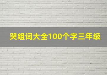 哭组词大全100个字三年级