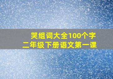 哭组词大全100个字二年级下册语文第一课