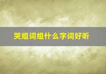 哭组词组什么字词好听