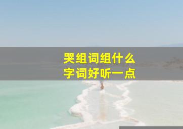 哭组词组什么字词好听一点