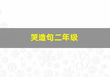 哭造句二年级