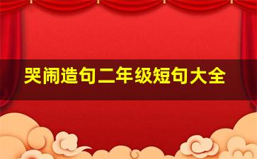 哭闹造句二年级短句大全