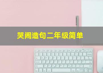 哭闹造句二年级简单