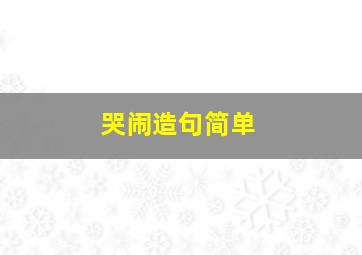 哭闹造句简单