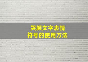 哭颜文字表情符号的使用方法