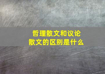 哲理散文和议论散文的区别是什么