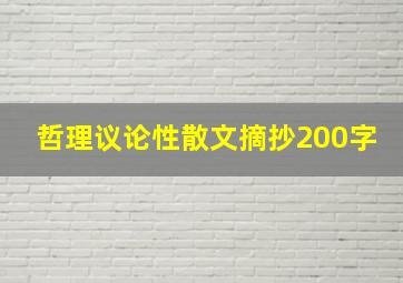 哲理议论性散文摘抄200字