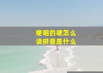 哽咽的哽怎么读拼音是什么