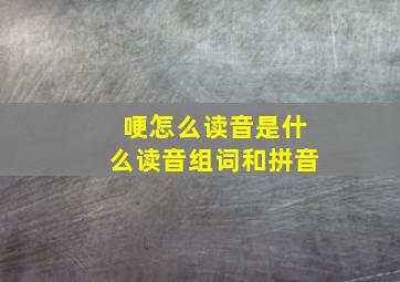 哽怎么读音是什么读音组词和拼音