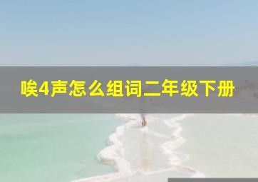 唉4声怎么组词二年级下册