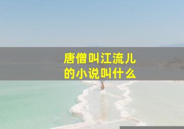 唐僧叫江流儿的小说叫什么