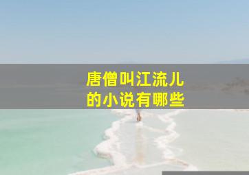 唐僧叫江流儿的小说有哪些