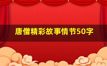 唐僧精彩故事情节50字