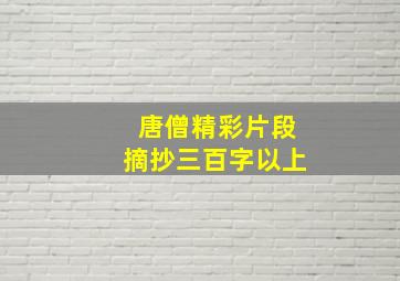 唐僧精彩片段摘抄三百字以上