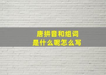 唐拼音和组词是什么呢怎么写