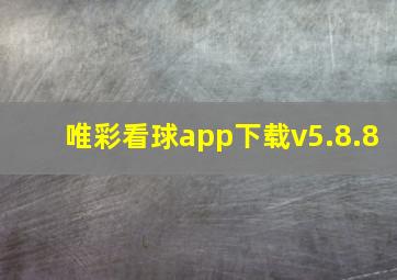 唯彩看球app下载v5.8.8