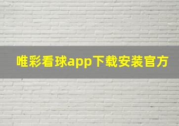 唯彩看球app下载安装官方