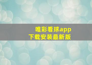 唯彩看球app下载安装最新版