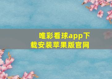 唯彩看球app下载安装苹果版官网