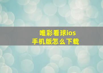 唯彩看球ios手机版怎么下载