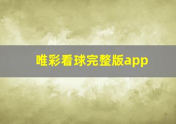 唯彩看球完整版app