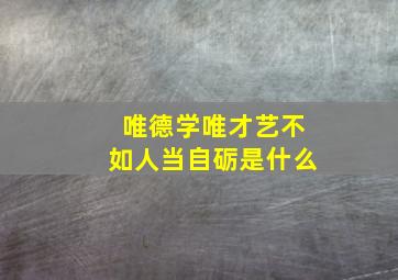 唯德学唯才艺不如人当自砺是什么