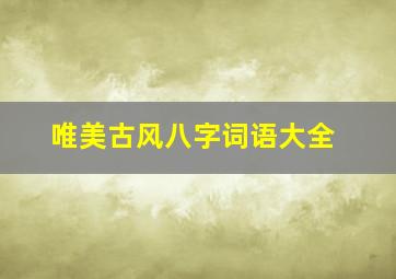 唯美古风八字词语大全