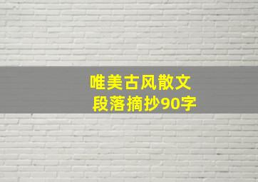 唯美古风散文段落摘抄90字